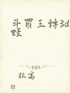 斗罗玉转3d漫蛙