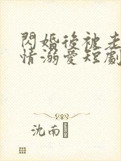 闪婚后被老公深情溺爱短剧全集大结局