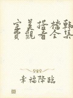 完美搭档韩剧免费观看全集高清