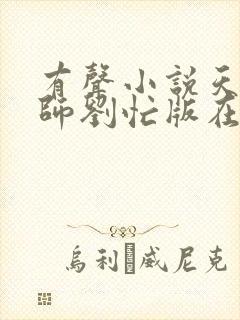 有声小说天才相师刘忙版在线收听