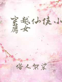 穿越仙侠小说推荐女