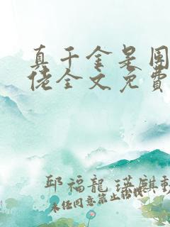 真千金是团宠大佬全文免费阅读