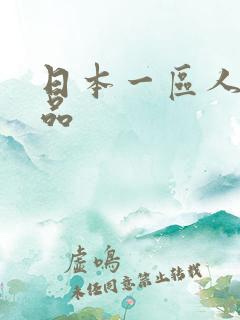 日本一区人妻精品