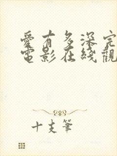 爱有多深完整版电影在线观看