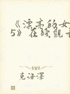 《漂亮的女邻居5》在线观看韩国