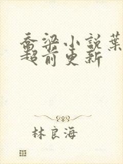 乔梁小说叶心仪超前更新