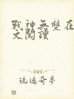 战神无双在线全文阅读