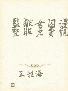 监狱女囚漫画完整版免费观看下拉