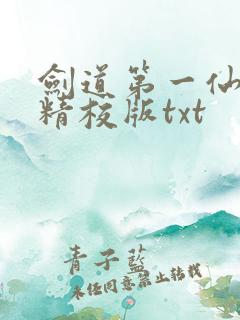 剑道第一仙完整精校版txt