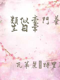 类似豪门养子重生日常