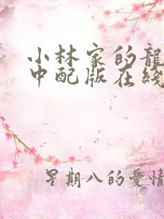 小林家的龙女仆中配版在线观看