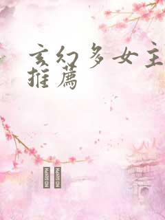 玄幻多女主小说推荐