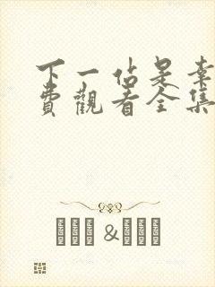 下一站是幸福免费观看全集完整版