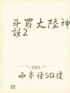 斗罗大陆神界传说2