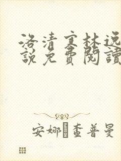 洛清寒林逸的小说免费阅读