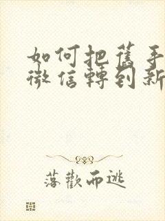 如何把旧手机的微信转到新手机