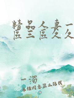 精品人妻一区二区三区久久夜夜嗨