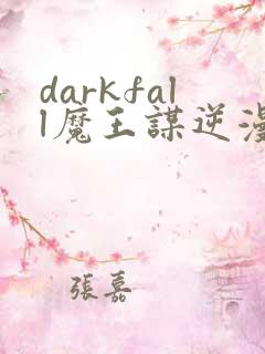 darkfall魔王谋逆漫画免费下拉式