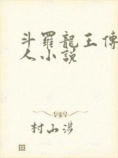 斗罗龙王传说同人小说