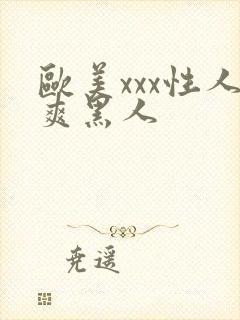 欧美xxx性人爽黑人