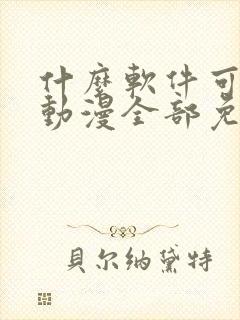 什么软件可以看动漫全部免费正版