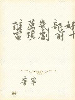 推荐几部好看的电视剧 前十名