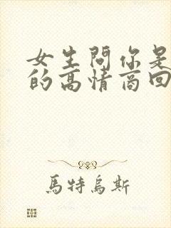 女生问你是哪里的高情商回复