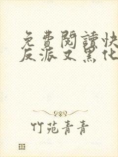 免费阅读快穿之反派又黑化了