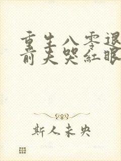 重生八零退婚后前夫哭红眼全文免费阅读