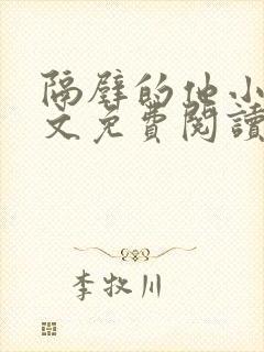 隔壁的他小说全文免费阅读