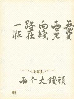 一路向西无删减版在线免费观看