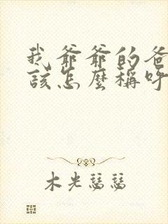 我爷爷的爸爸我该怎么称呼