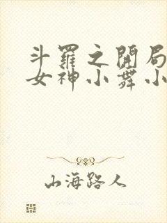 斗罗之开局签到女神小舞小说最新章节