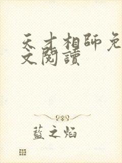 天才相师免费全文阅读