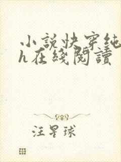 小说快穿纯肉高h在线阅读