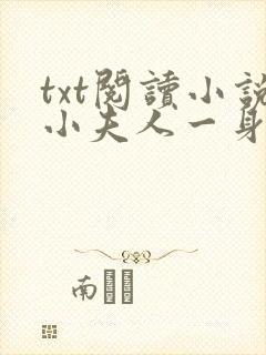 txt阅读小说小夫人一身反骨,大叔乖乖臣服