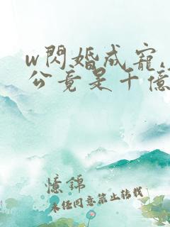 w闪婚成宠,老公竟是千亿大佬》