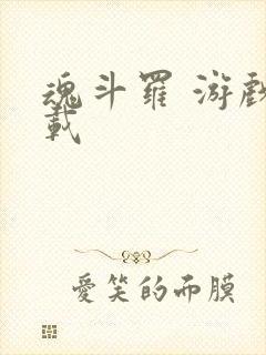 魂斗罗 游戏下载