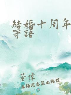 结婚十周年夫妻寄语