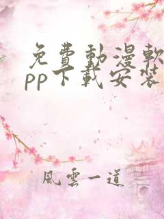 免费动漫软件app下载安装