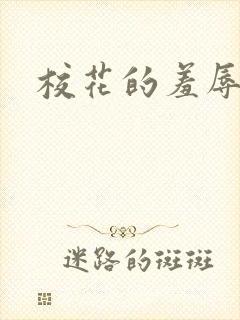 校花的羞辱日记