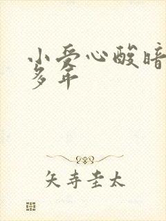 小受心酸暗恋攻多年