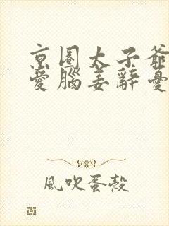 京圈太子爷是恋爱脑姜辞忧薄靳修