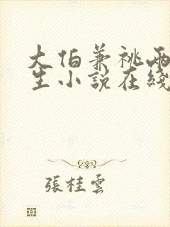 大伯兼祧两房重生小说在线阅读