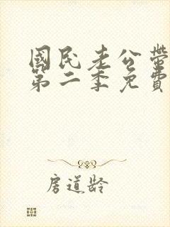 国民老公带回家第二季免费版