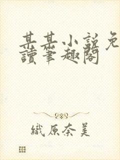 某某小说免费阅读笔趣阁