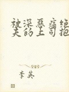 被深恶痛绝的丈夫的上司抱着的妻子