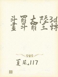 斗罗大陆3d漫画斗罗玉转