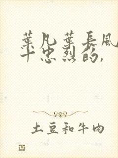 叶凡叶长风一门十忠烈的,