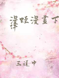 漫蛙漫画下载软件